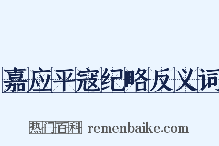 嘉应平寇纪略反义词是什么意思的图片